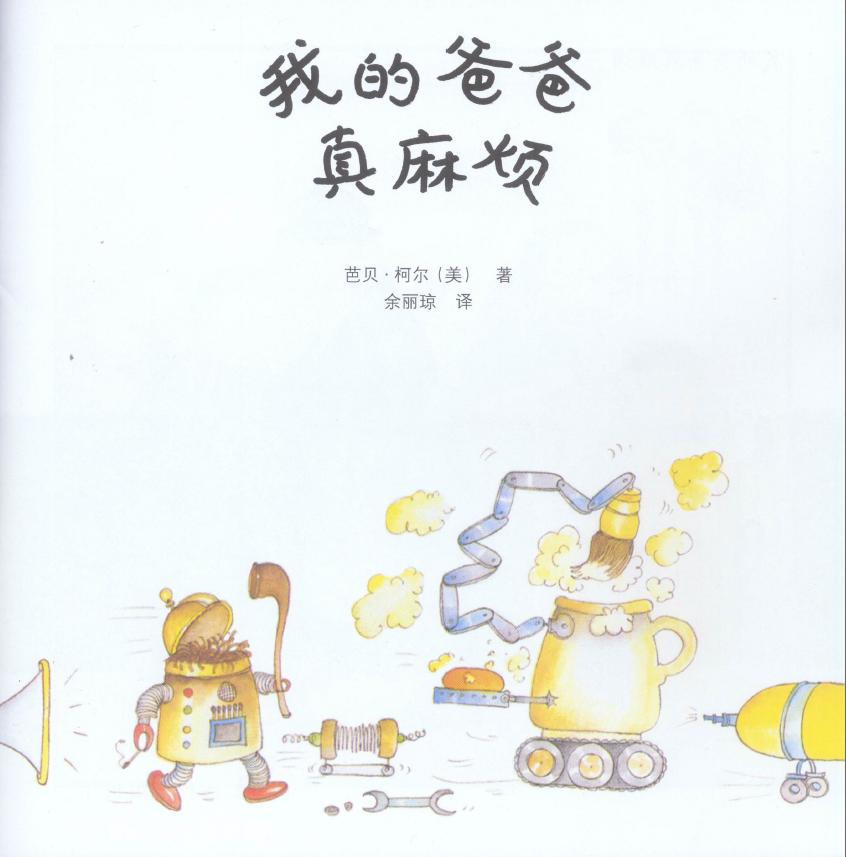 我的爸爸真麻烦 (03),绘本,绘本故事,绘本阅读,故事书,童书,图画书,课外阅读